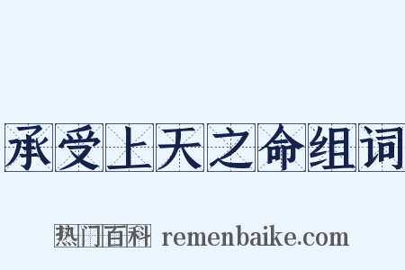 承受上天之命组词是什么意思的图片